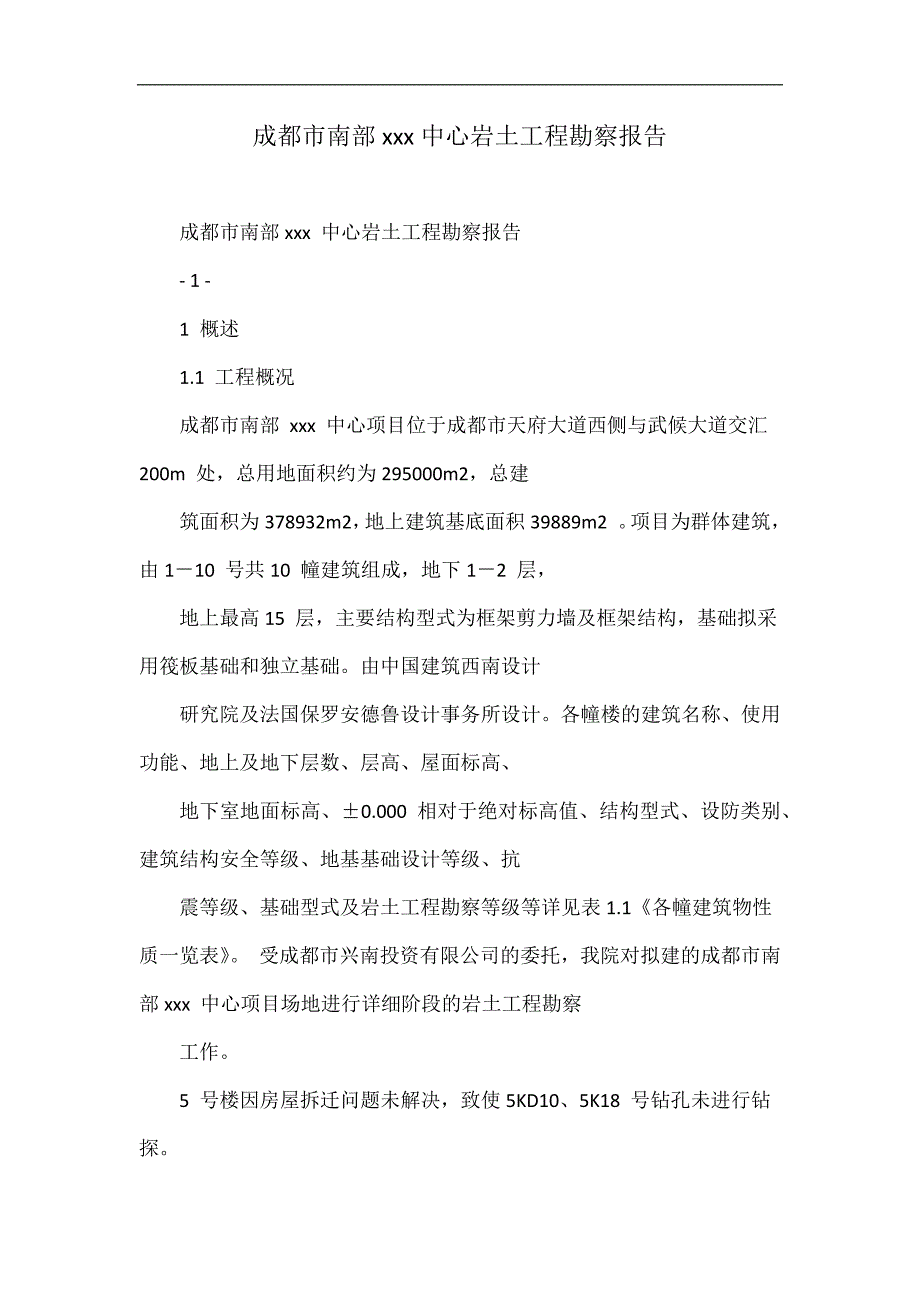 成都市南部xxx中心岩土工程勘察报告.doc_第1页