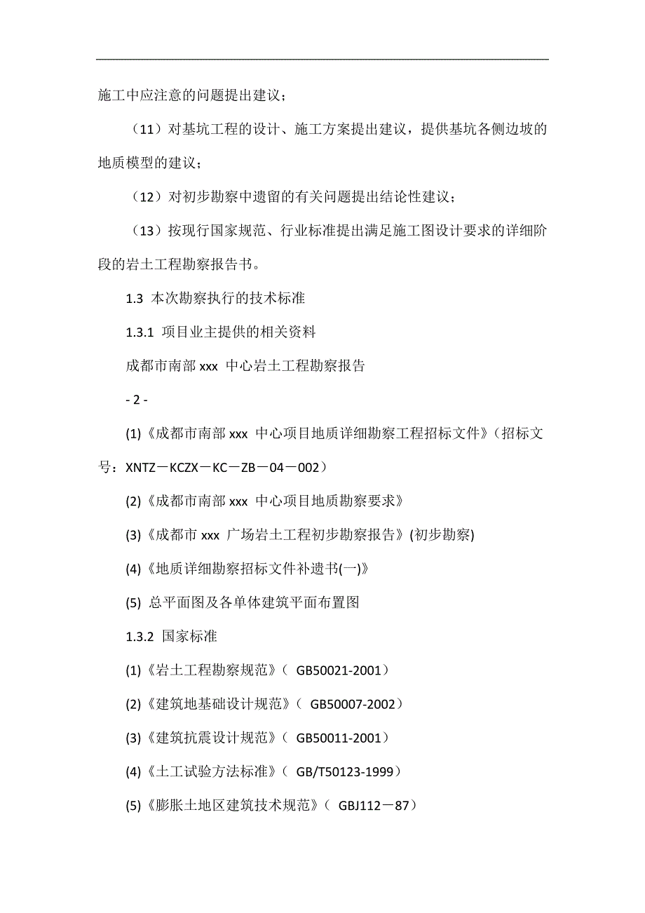 成都市南部xxx中心岩土工程勘察报告.doc_第4页