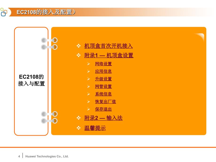 华为EC2108装机培训._第4页