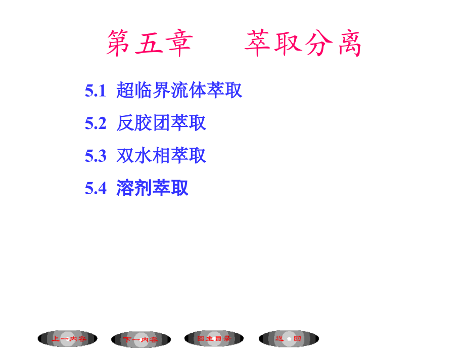 分离与富集5章._第1页