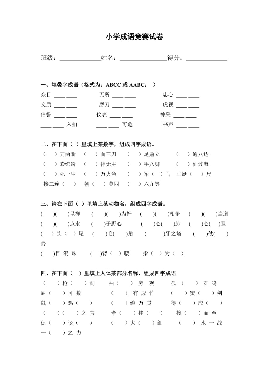 小学成语竞赛试卷2_第1页