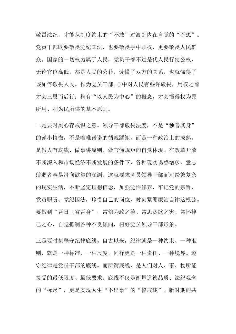 知敬畏 存戒惧 守底线_警示教育心得体会两篇范文_第5页