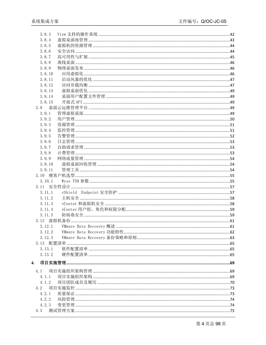 桌面云设备招标采购项目-技术标概要_第4页