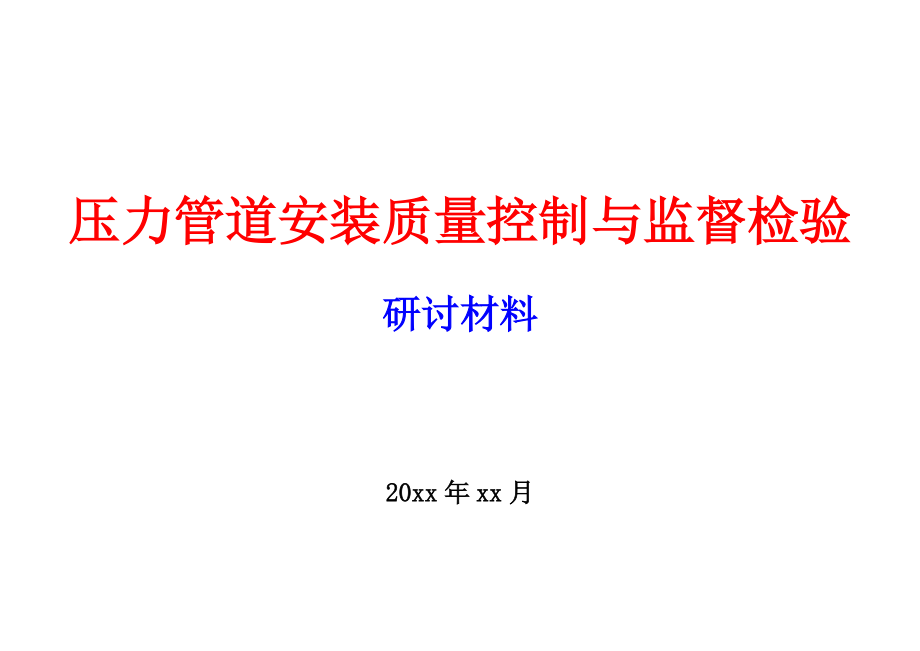 压力管道安装质量控制与监督检验_第1页