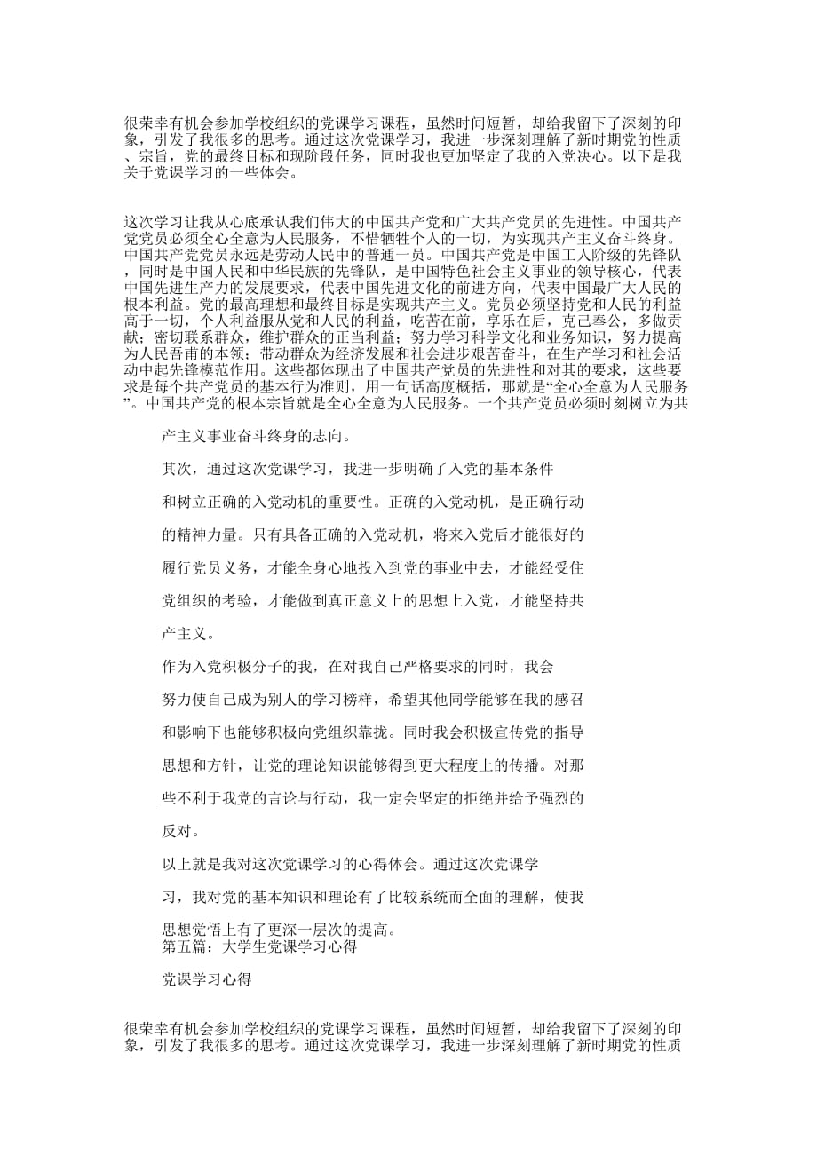 大学生党课学习心得(精选多 篇).docx_第4页