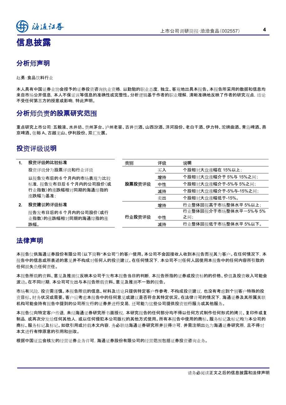 洽洽食品（002557）调研简报：瓜子细分行业龙头开发薯片新市场_第4页