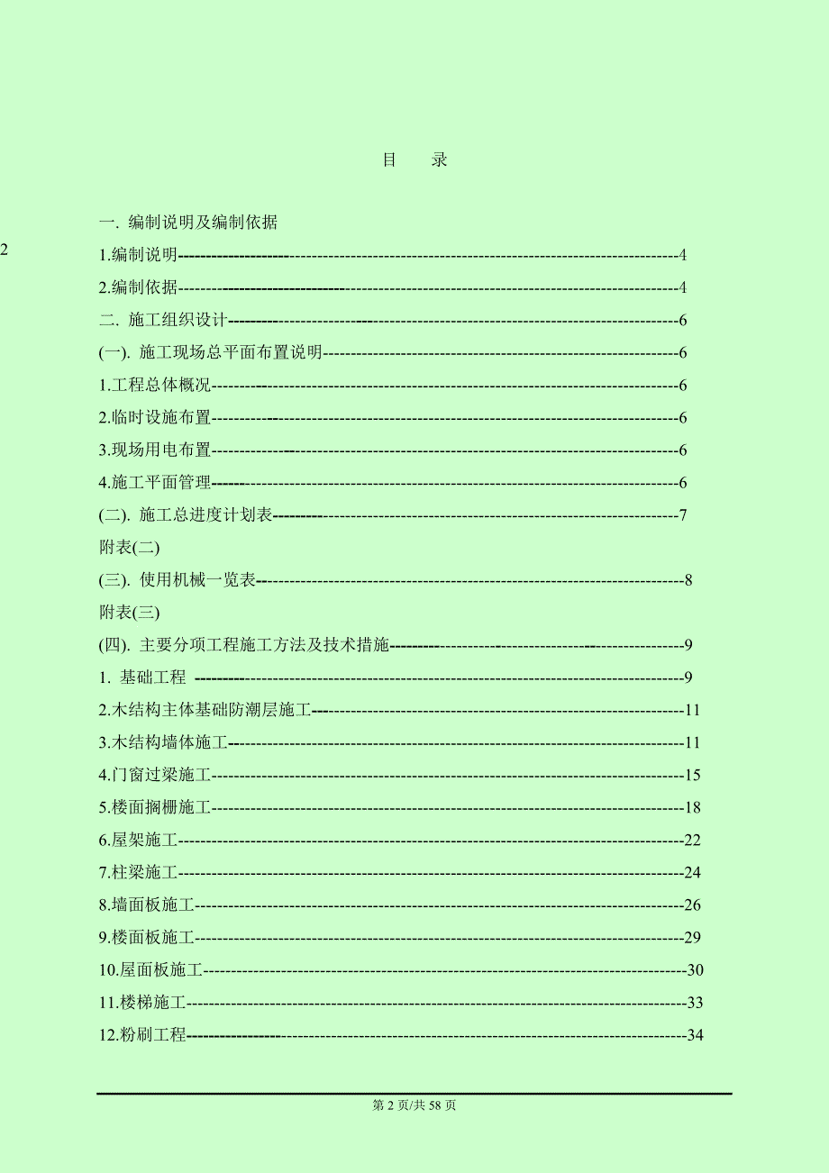 木结构 施工组织设计_第2页