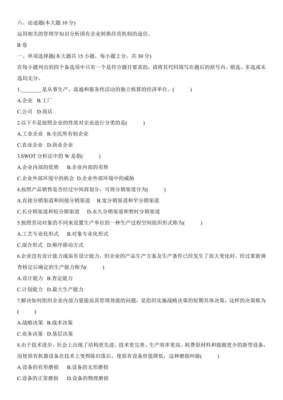 汽车工业企业管理自考试题_第4页