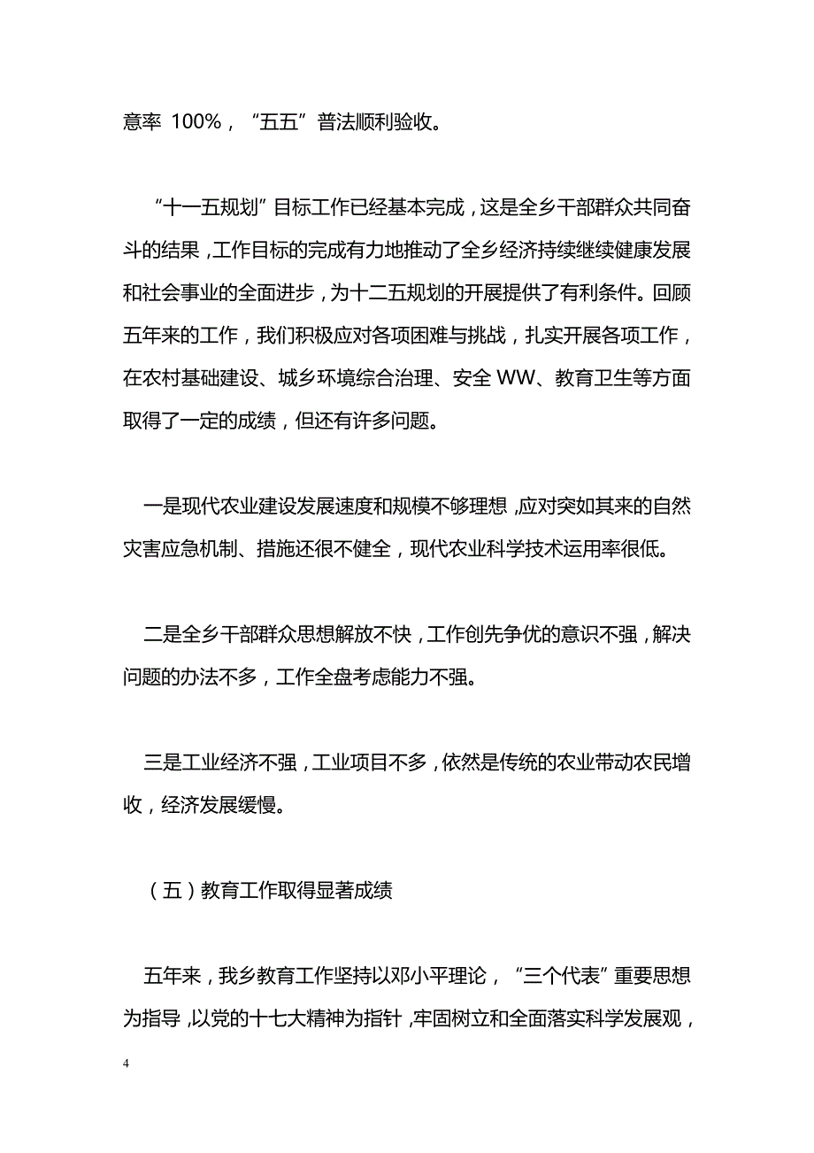 [年终总结]乡镇“十一五”工作总结暨“十二五”工作规划_第4页