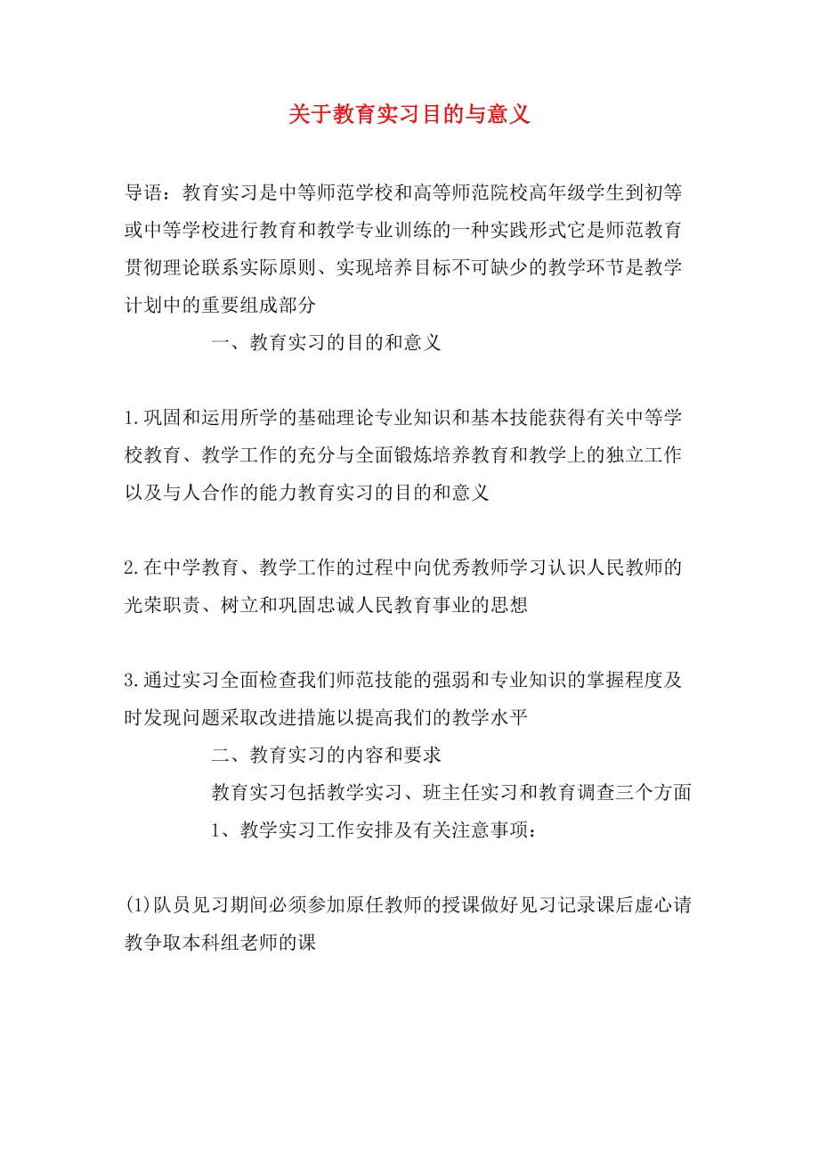 关于教育实习目的与意义_第1页