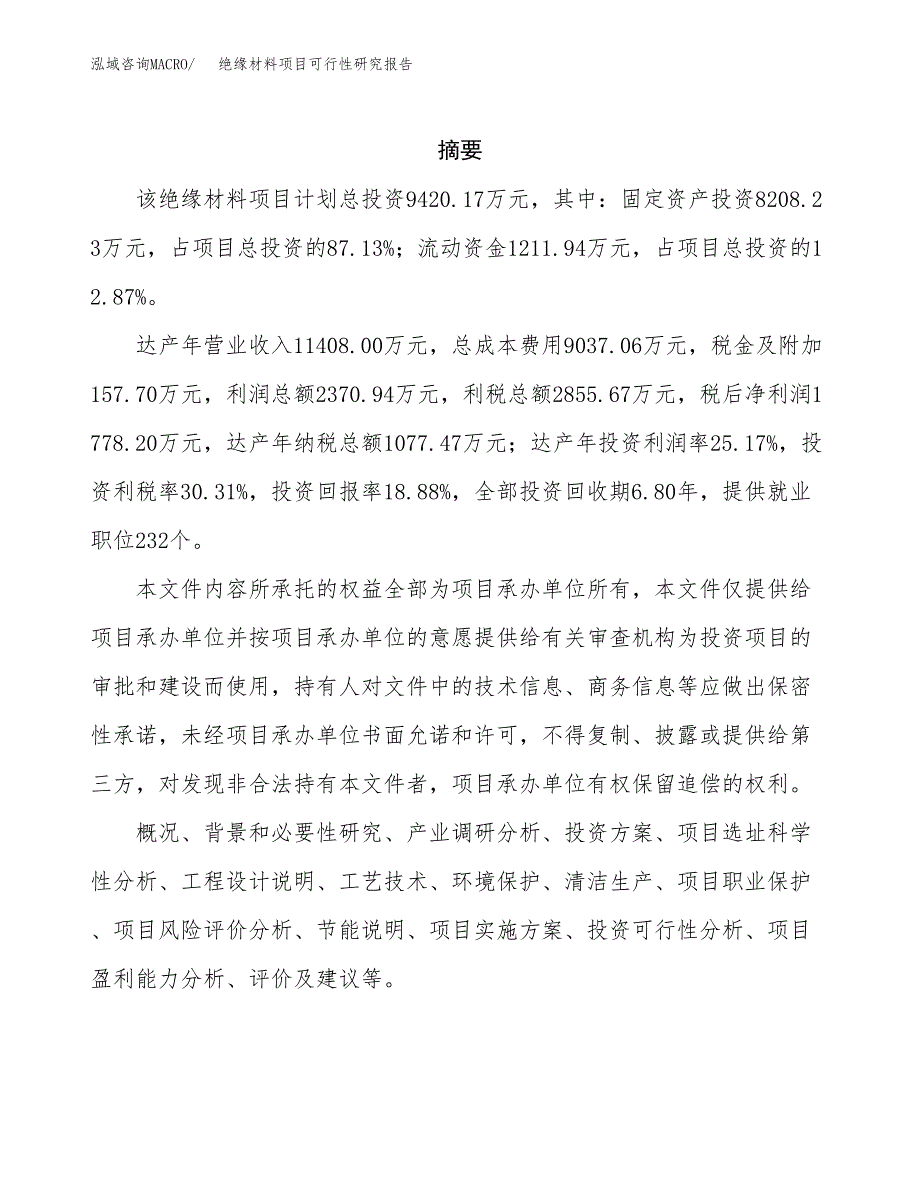 绝缘材料项目可行性研究报告汇报设计.docx_第2页