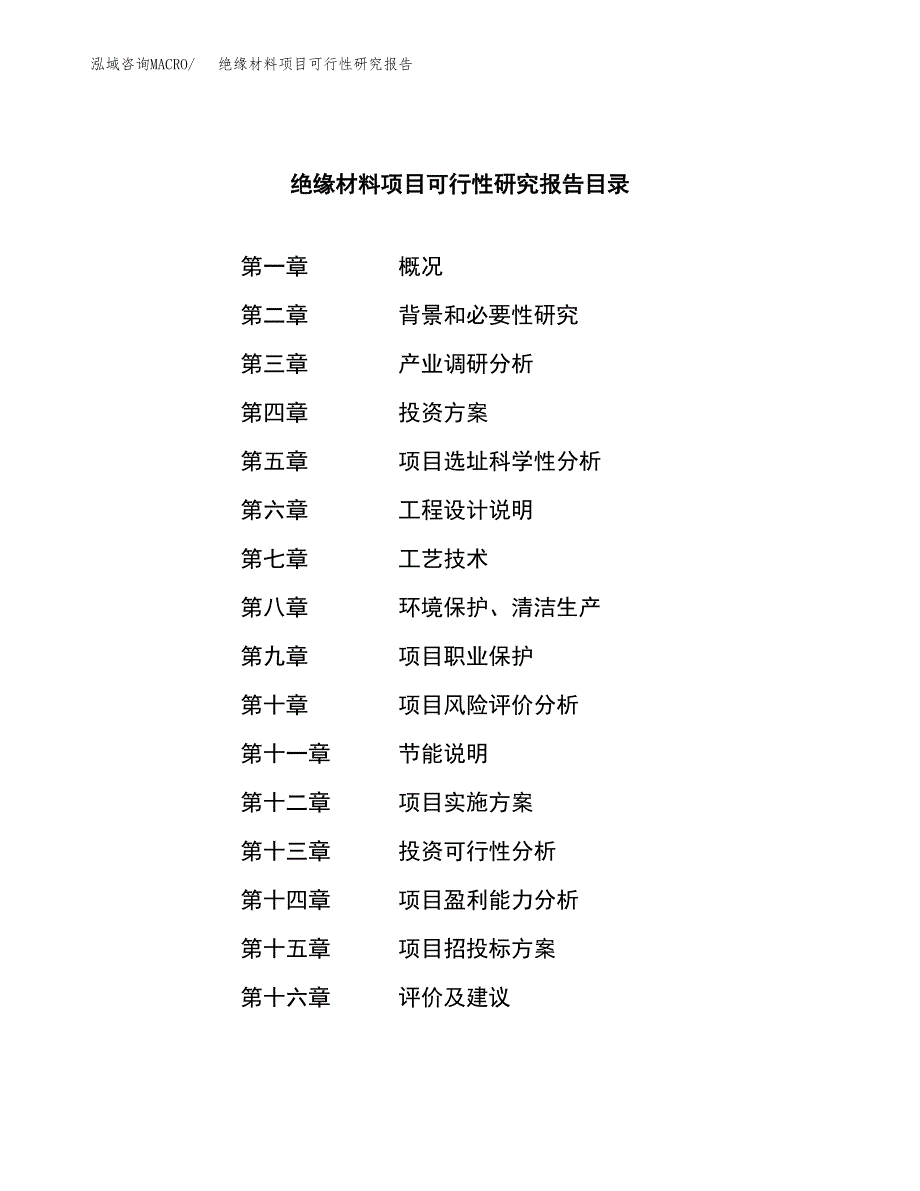 绝缘材料项目可行性研究报告汇报设计.docx_第3页