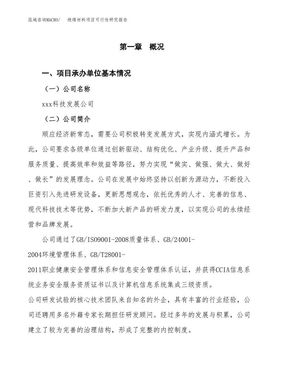 绝缘材料项目可行性研究报告汇报设计.docx_第4页