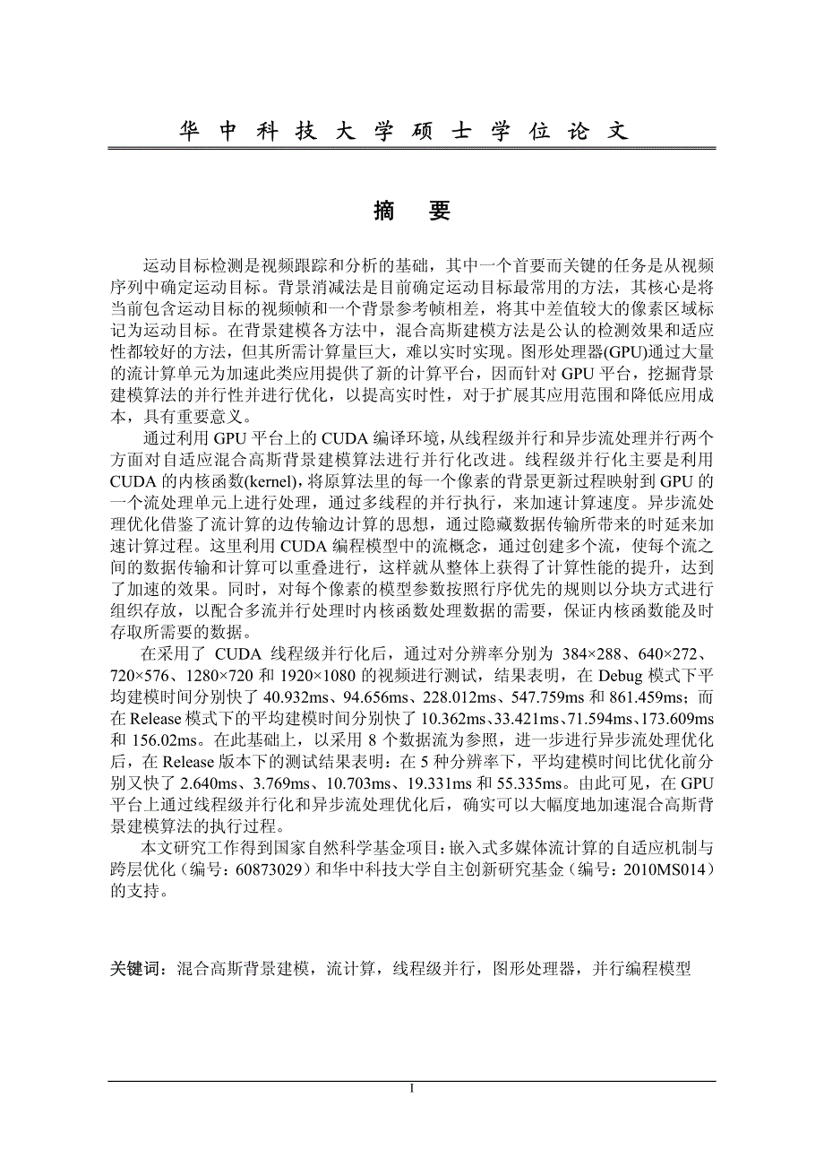 自适应混合高斯背景建模算法的gpu并行优化研究_第2页