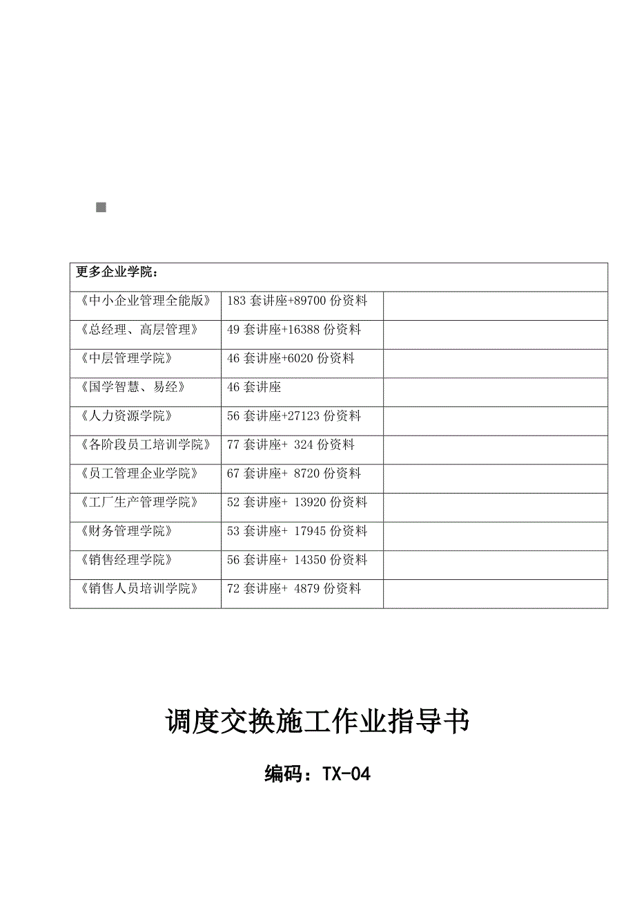 调度交换施工作业指南_第1页