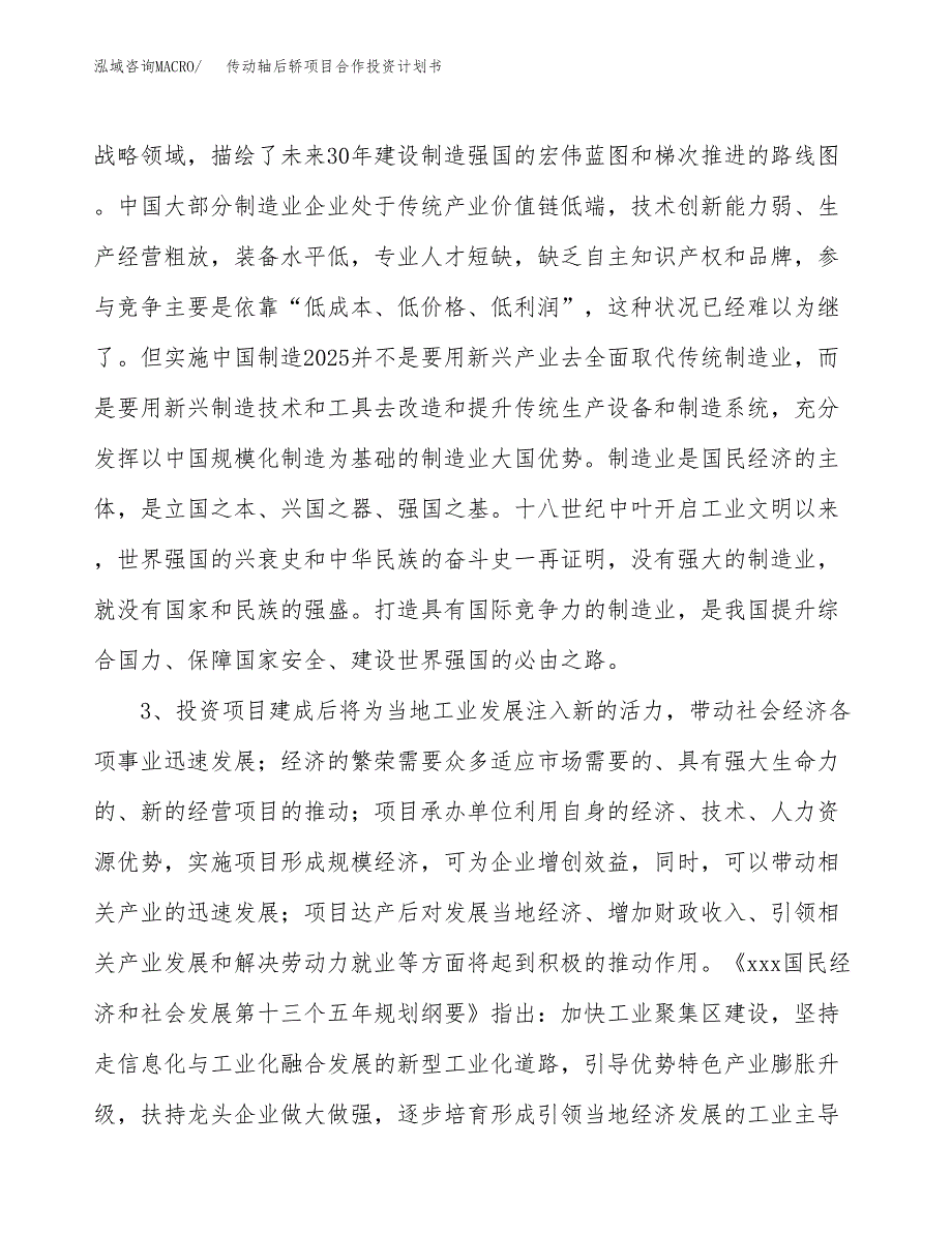 传动轴后轿项目合作投资计划书.docx_第4页