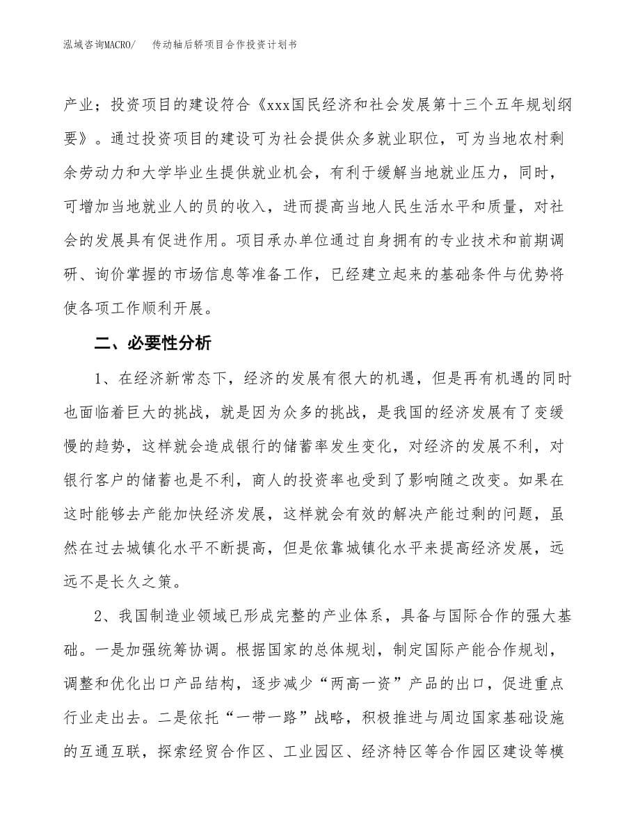 传动轴后轿项目合作投资计划书.docx_第5页