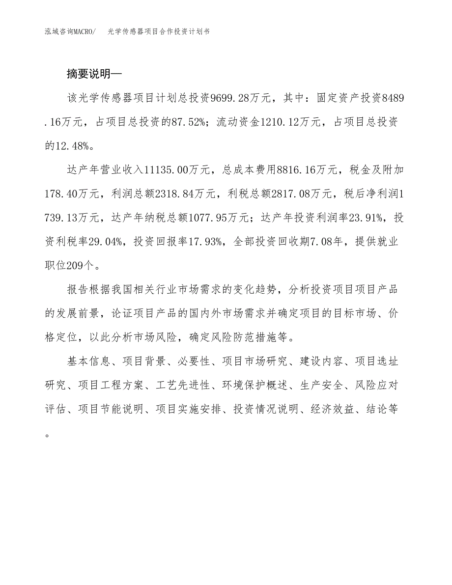 光学传感器项目合作投资计划书.docx_第2页