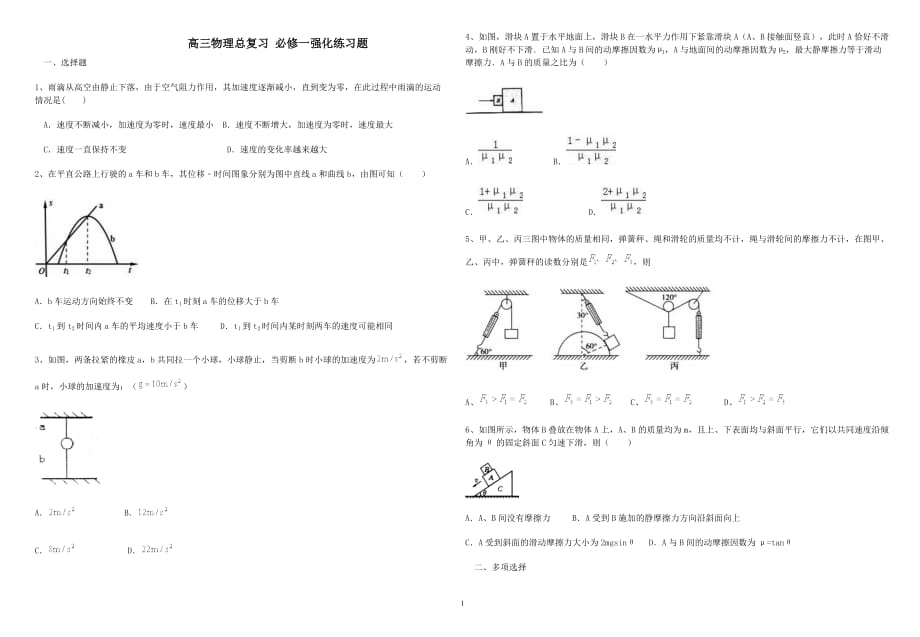 高三物理总复习必修一强化练习题解析_第1页