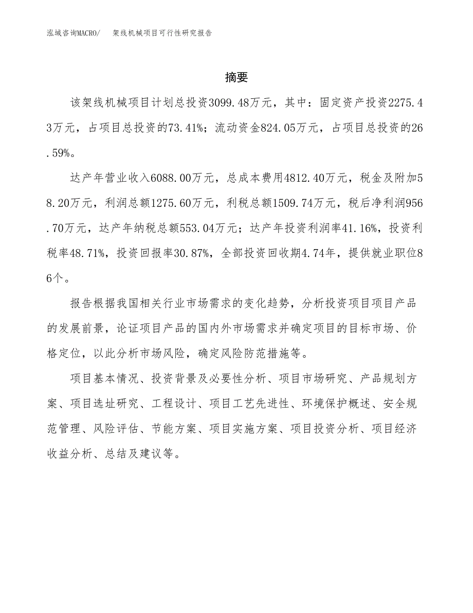 架线机械项目可行性研究报告汇报设计.docx_第2页