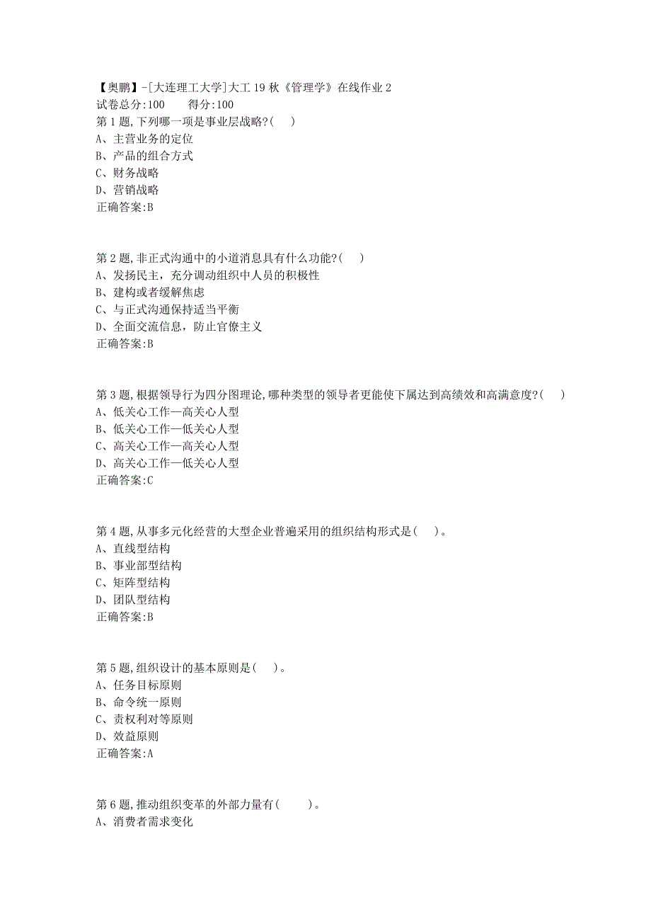 【奥鹏】[大连理工大学]大工19秋《管理学》在线作业2_第1页