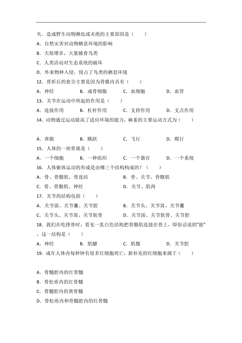 北京市东城一中2016-2017学年八年级（上）第一次段考生物试卷（解析版）_第3页