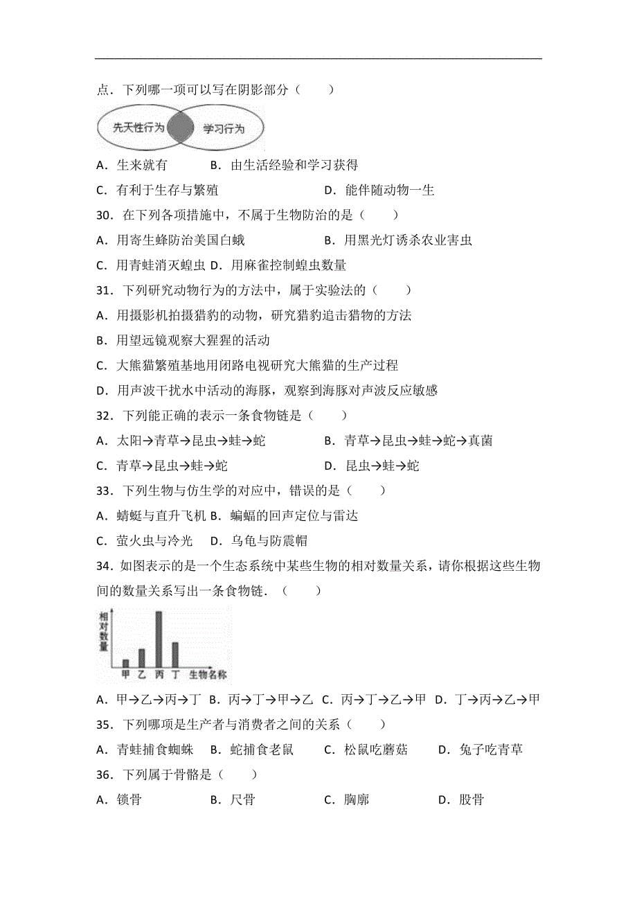 北京市东城一中2016-2017学年八年级（上）第一次段考生物试卷（解析版）_第5页