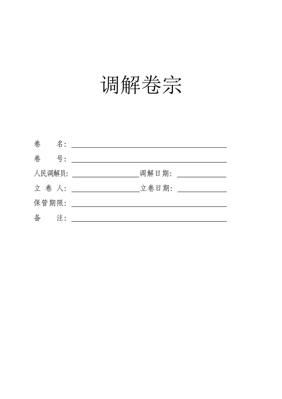 人民调解文书格式(最新版)解析_第2页