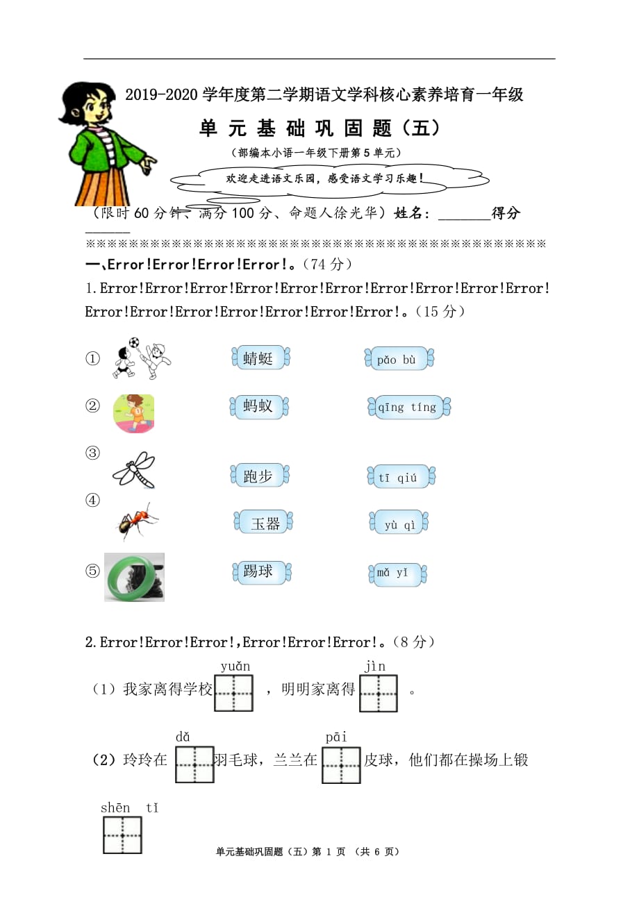 部编人教版一年级语文下册第5单元基础巩固题_第1页