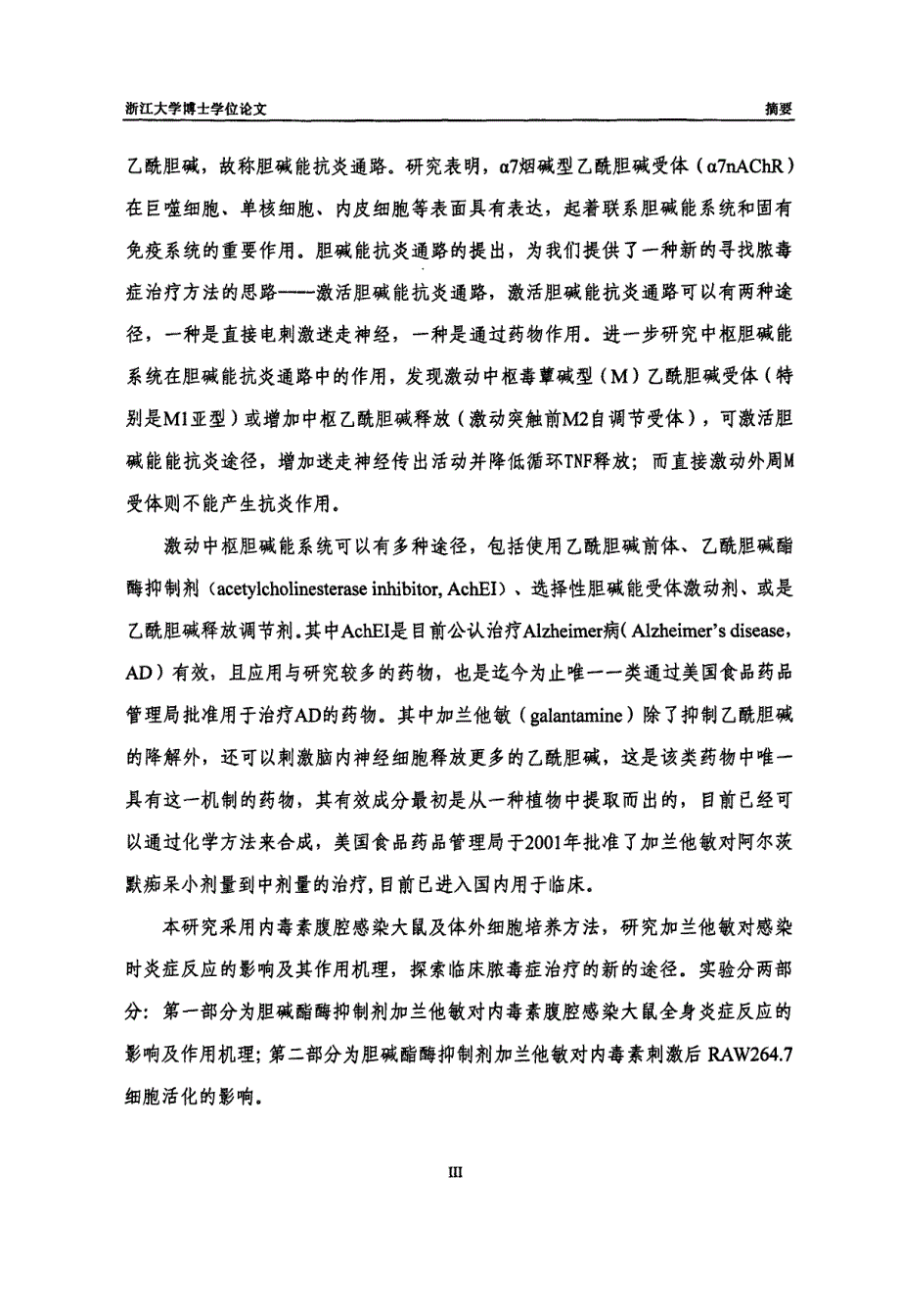 胆碱酯酶抑制剂加兰他敏对脓毒症炎症反应的作用及其机制研究_第3页