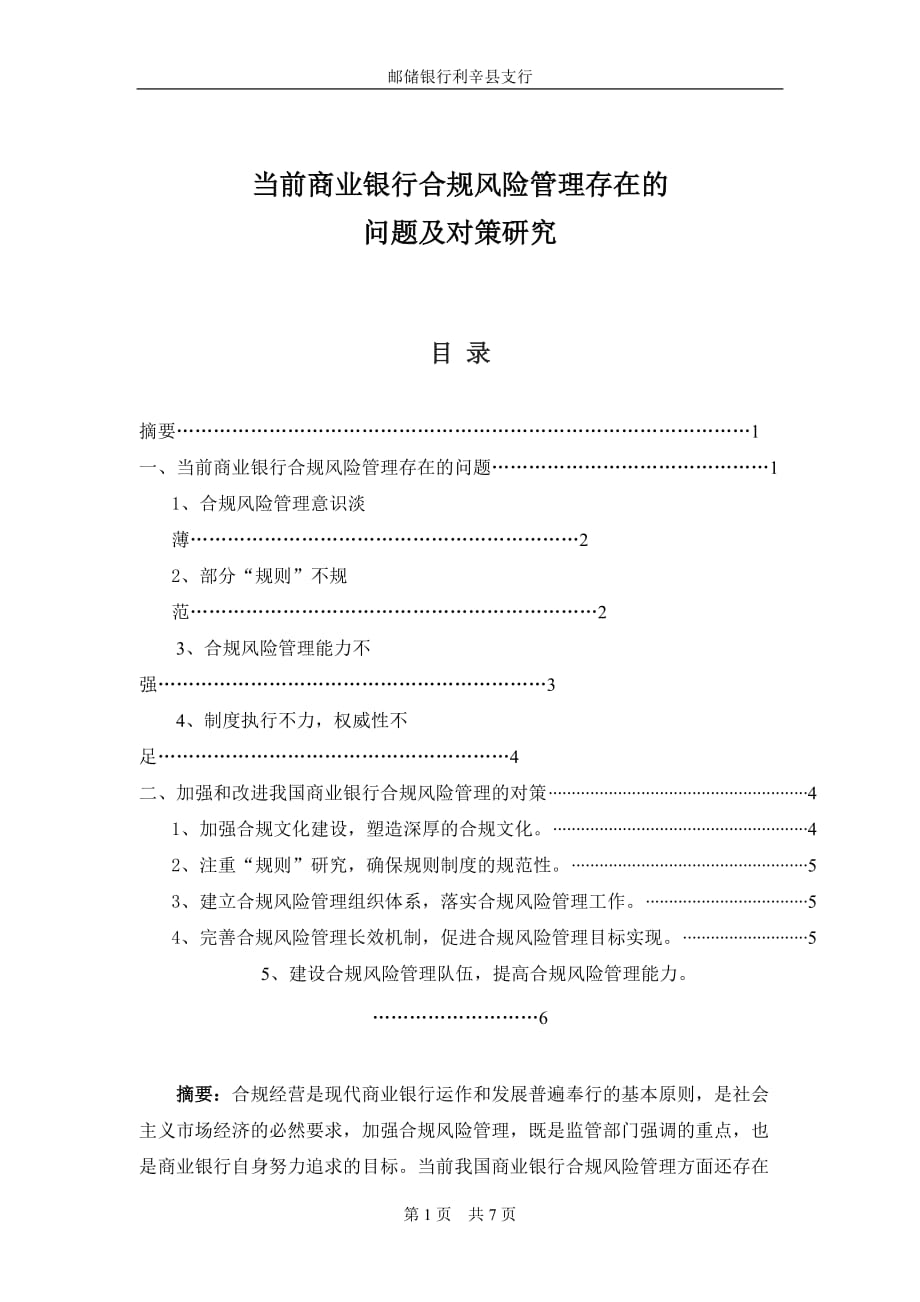 当前商业银行合规风险管理存在的问题及对策研究_第1页