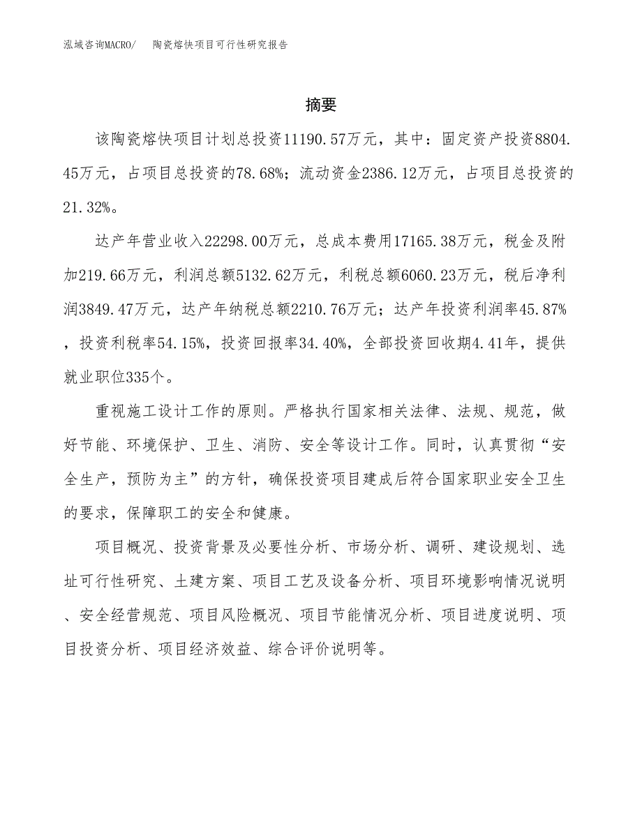 陶瓷熔快项目可行性研究报告汇报设计.docx_第2页