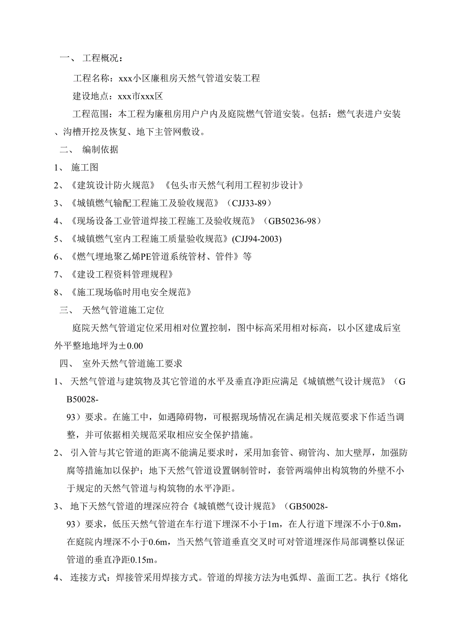 XX小区天然气管道安装施工组织设计概要_第2页