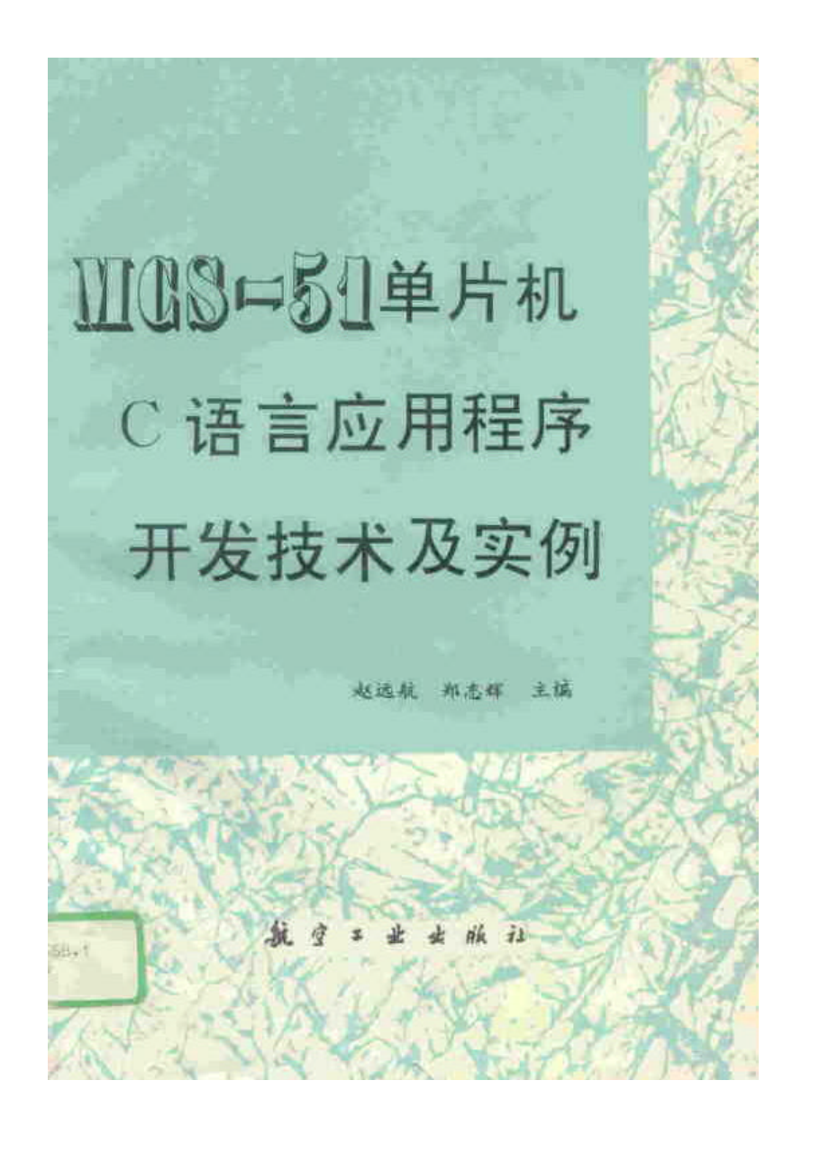 MCS51单片机C语言应用程序开发技术及实例_第1页