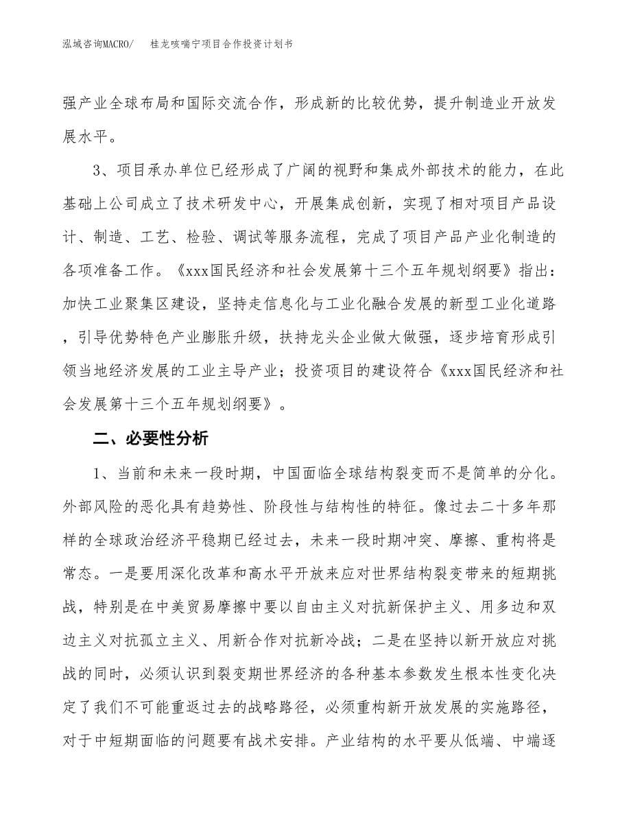 桂龙咳喘宁项目合作投资计划书.docx_第5页