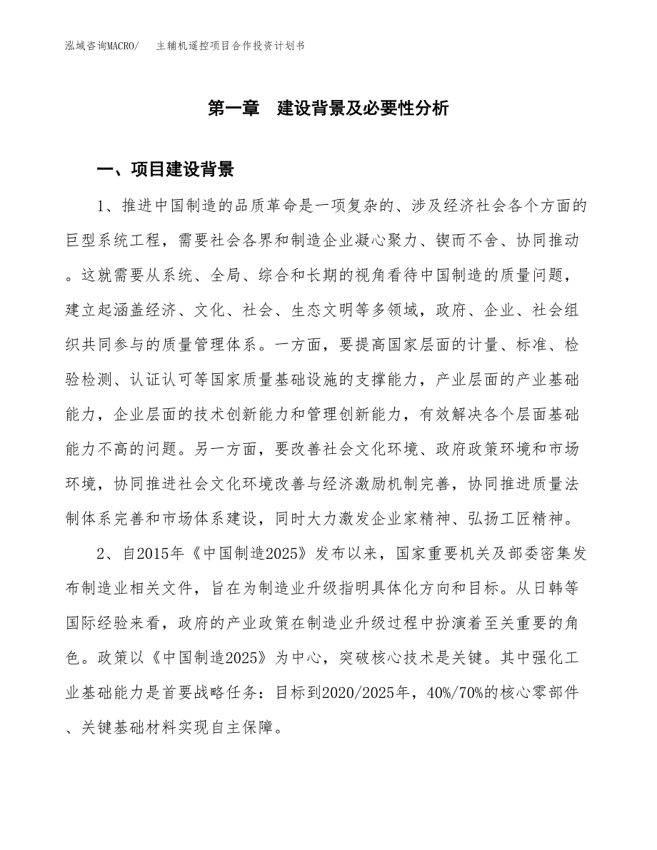 主辅机遥控项目合作投资计划书.docx_第3页