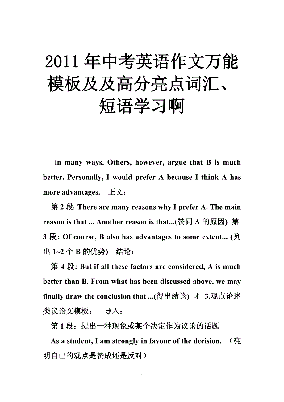 2011年中考英语作文万能模板及及高分亮点词汇、短语学习啊_第1页