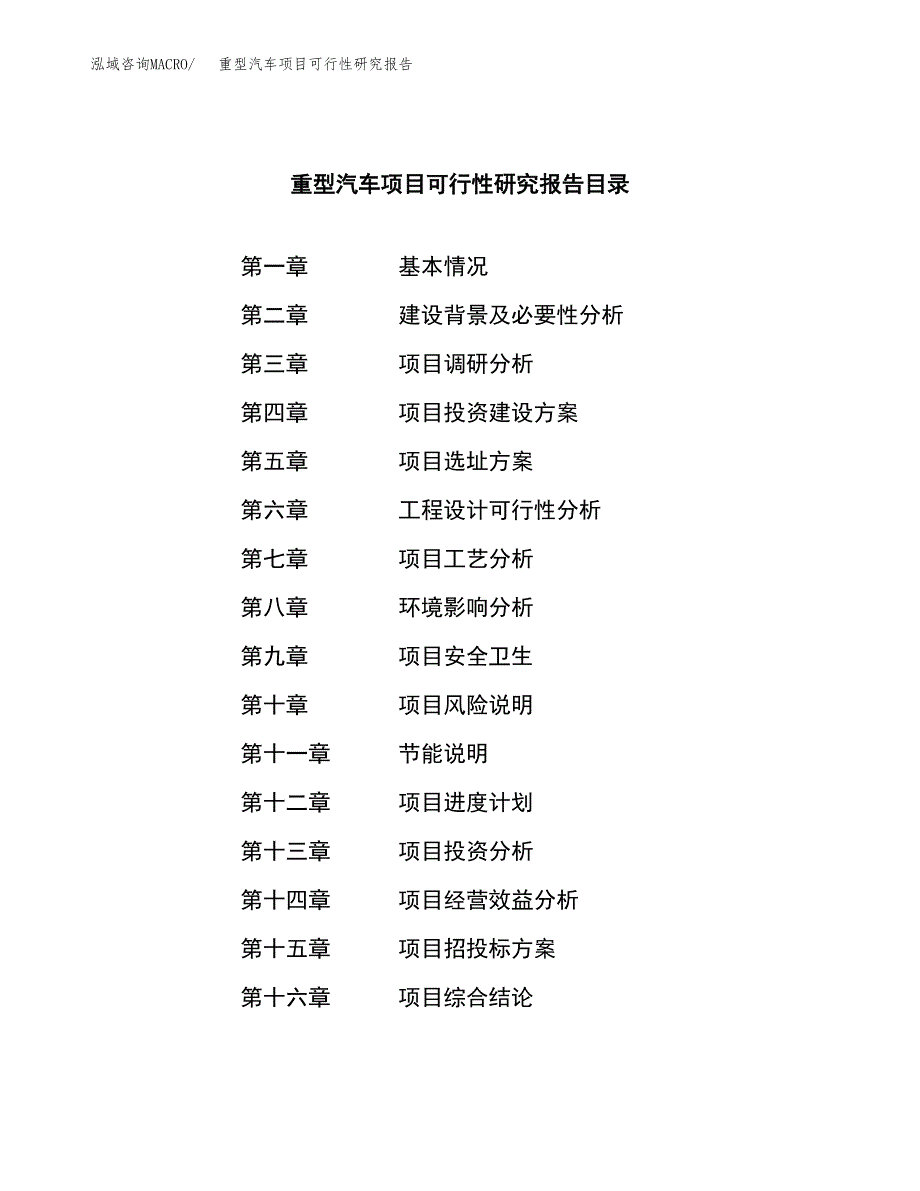 重型汽车项目可行性研究报告汇报设计.docx_第3页