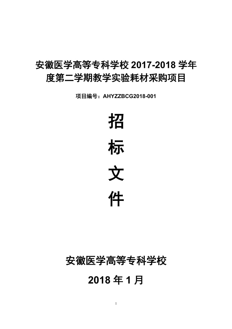 安徽医学高等专科学校2017-2018学年度第二学期教学实验耗_第1页