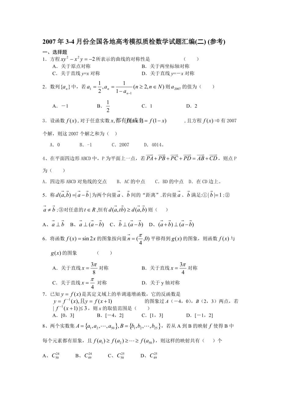 2007年3-4月份全国各地高考模拟质检数学试题汇编(二)_第1页