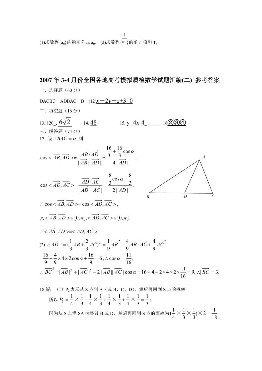 2007年3-4月份全国各地高考模拟质检数学试题汇编(二)_第5页