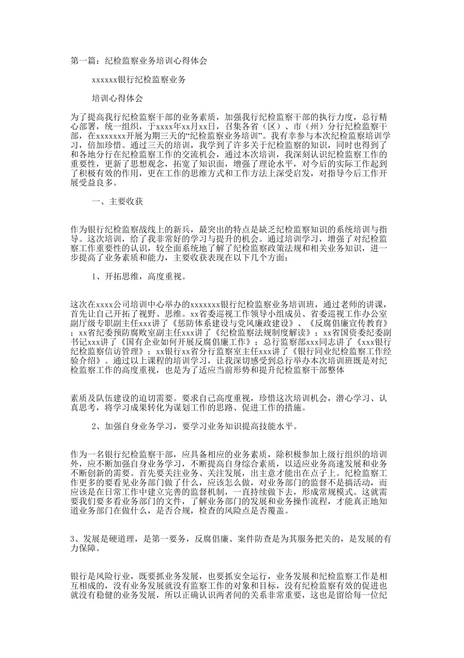 纪检监察业务培训心得体会(精选多 篇).docx_第1页