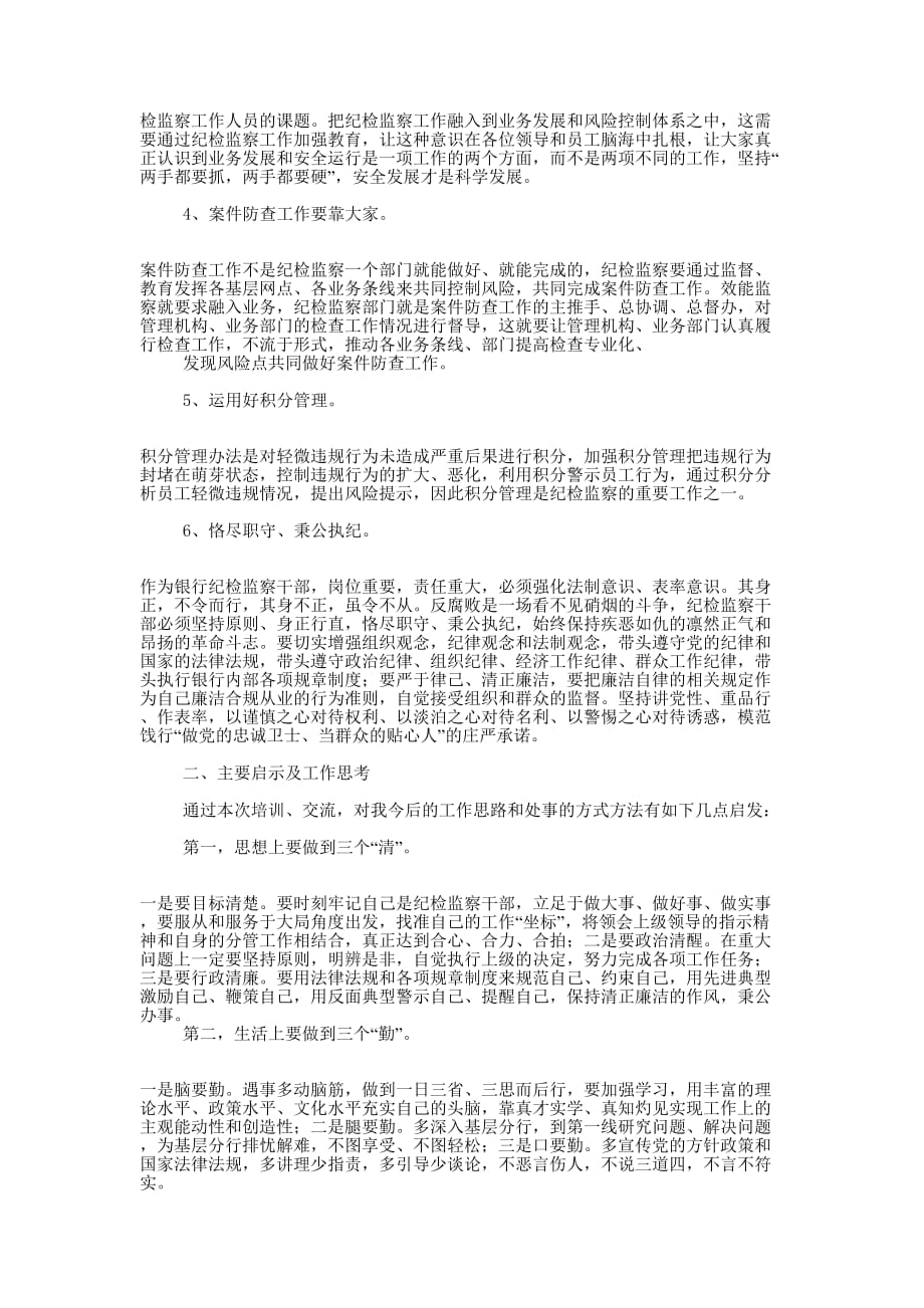 纪检监察业务培训心得体会(精选多 篇).docx_第2页