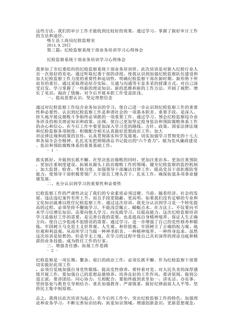 纪检监察业务培训心得体会(精选多 篇).docx_第4页