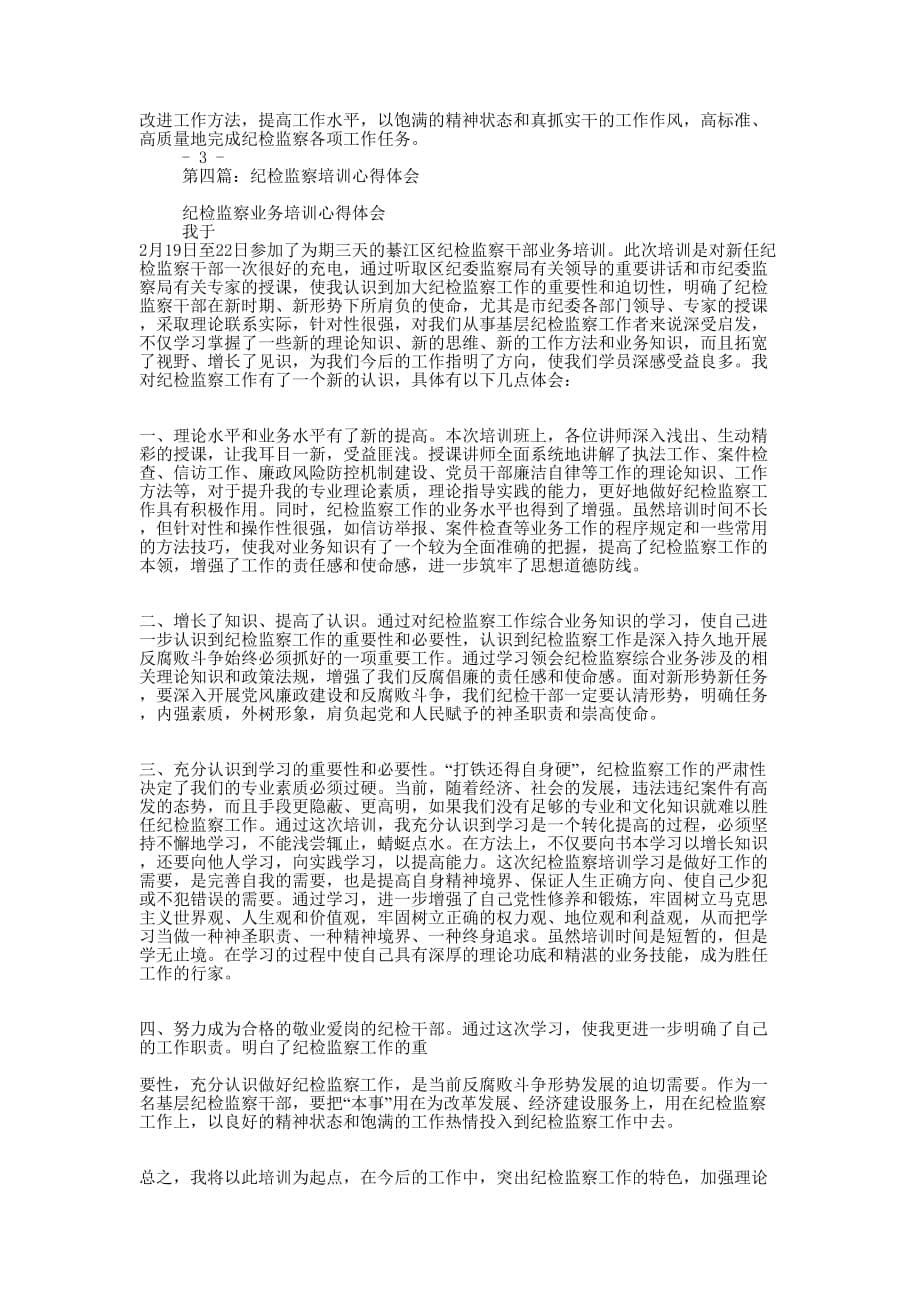 纪检监察业务培训心得体会(精选多 篇).docx_第5页