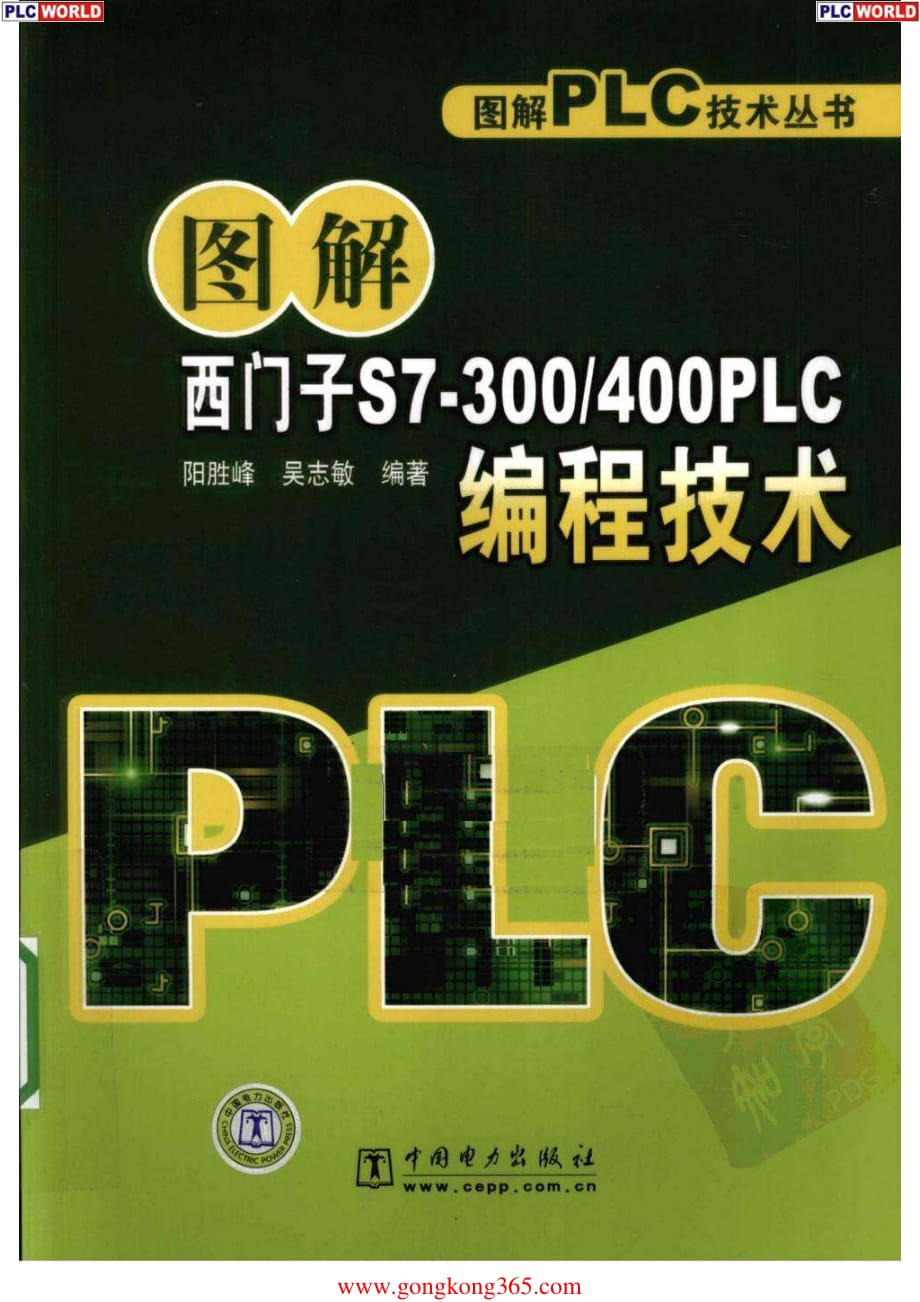 图解西门子S7-300 400PLC编程技术（上）（编程基础） 阳胜峰 吴志敏_第1页