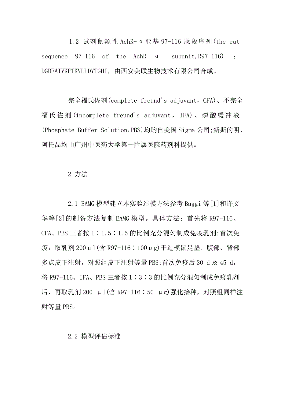 乙酰胆碱受体α亚基97116肽段制作实验性重症肌无力模型的研究_第3页