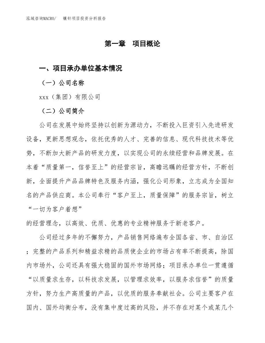 镶针项目投资分析报告（总投资21000万元）（85亩）_第2页