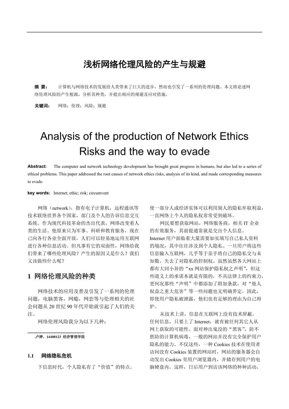 浅析网络伦理风险的生产与规避_第1页