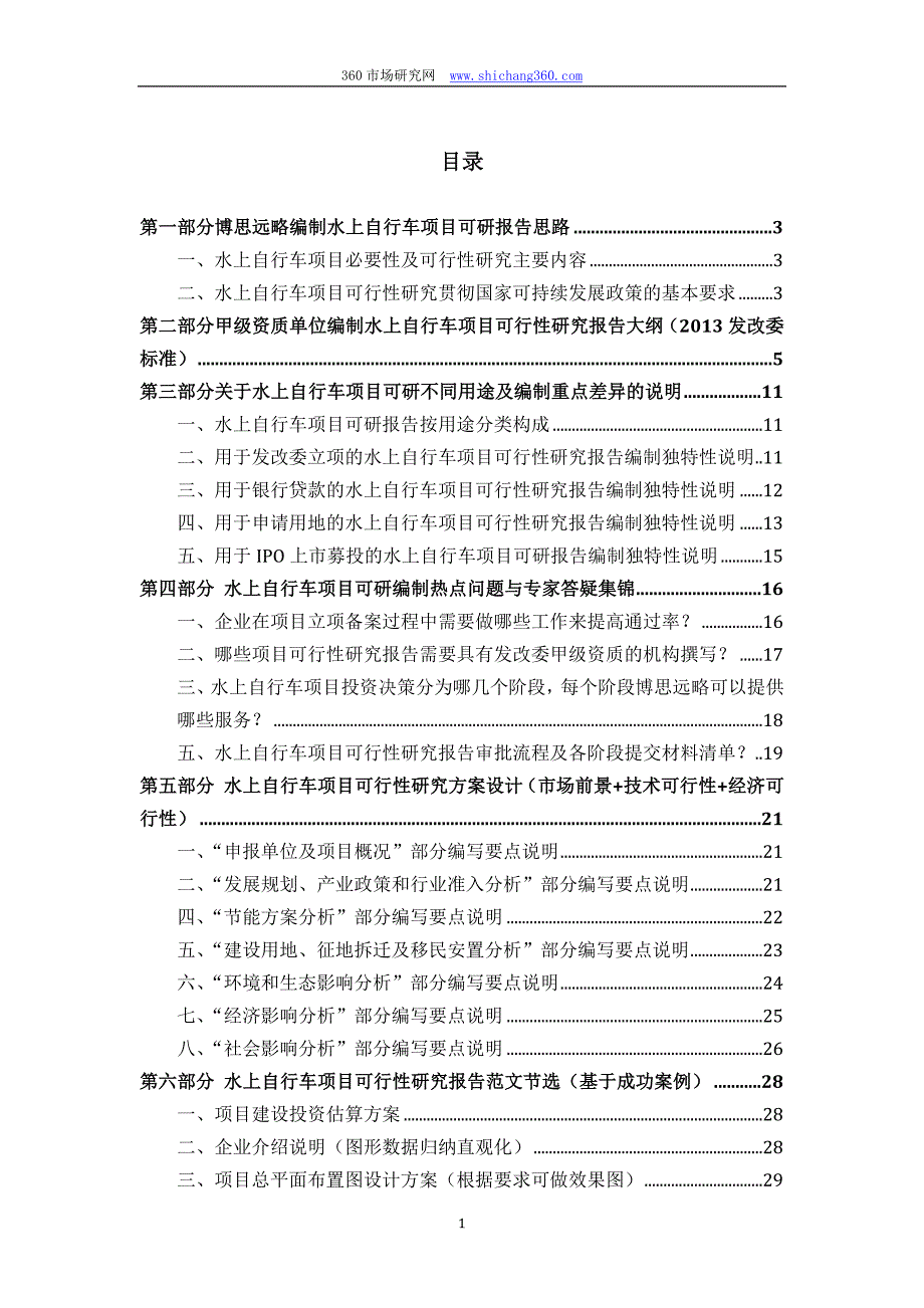 水上自行车项目可行性研究报告(发改立项备案+2013年最新案例范文)详细编制方案_第2页